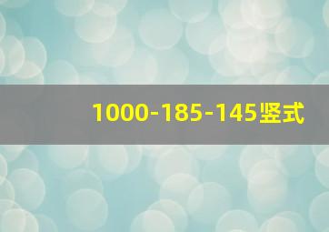 1000-185-145竖式