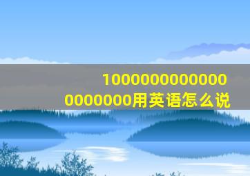 10000000000000000000用英语怎么说