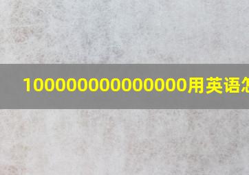 100000000000000用英语怎么读