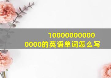 100000000000000的英语单词怎么写