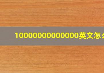 10000000000000英文怎么读