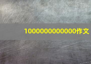 1000000000000作文