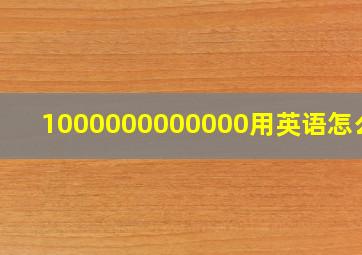 1000000000000用英语怎么说