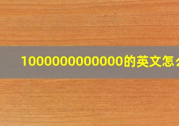 1000000000000的英文怎么读