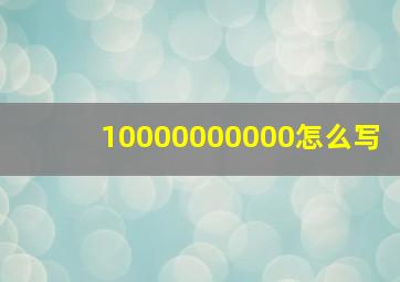 10000000000怎么写