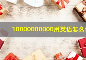 10000000000用英语怎么说