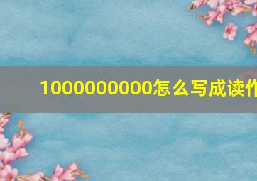 1000000000怎么写成读作