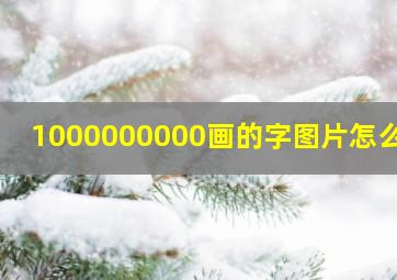 1000000000画的字图片怎么读