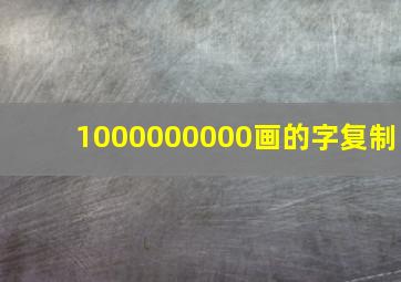 1000000000画的字复制