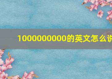 1000000000的英文怎么说