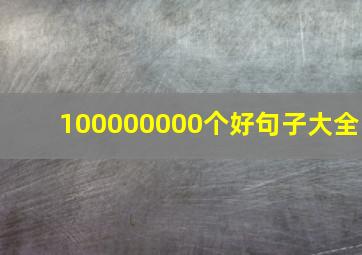 100000000个好句子大全