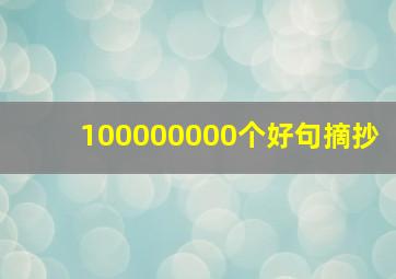 100000000个好句摘抄