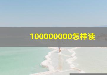 100000000怎样读