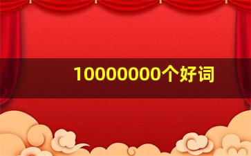 10000000个好词