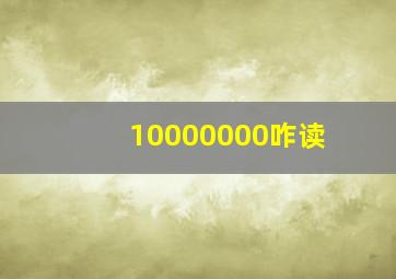 10000000咋读