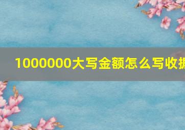 1000000大写金额怎么写收据