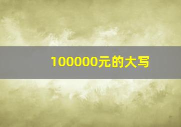 100000元的大写