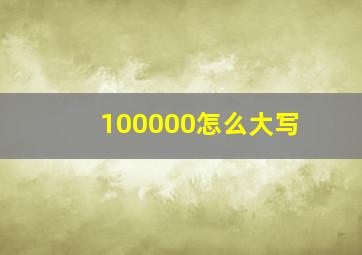 100000怎么大写