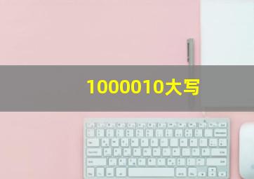 1000010大写