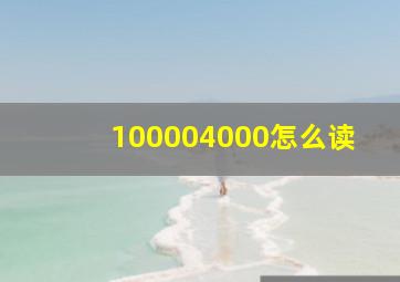 100004000怎么读