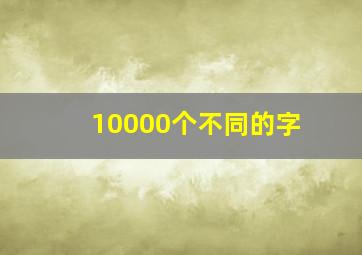 10000个不同的字