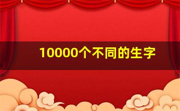 10000个不同的生字