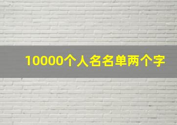 10000个人名名单两个字