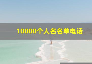 10000个人名名单电话