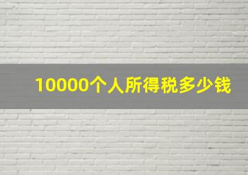 10000个人所得税多少钱