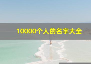 10000个人的名字大全