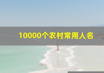 10000个农村常用人名