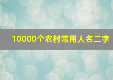 10000个农村常用人名二字