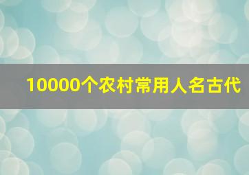 10000个农村常用人名古代