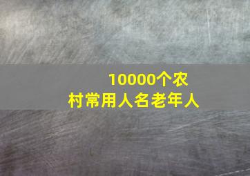 10000个农村常用人名老年人