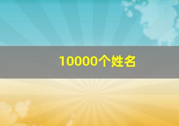 10000个姓名