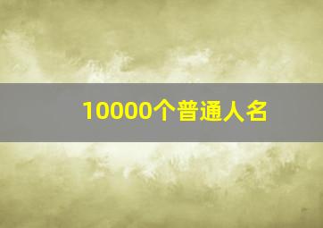 10000个普通人名