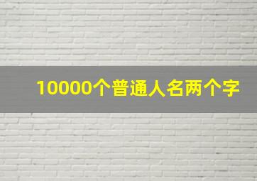 10000个普通人名两个字