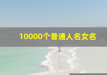 10000个普通人名女名