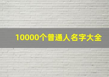 10000个普通人名字大全