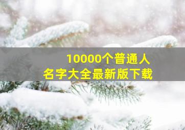 10000个普通人名字大全最新版下载