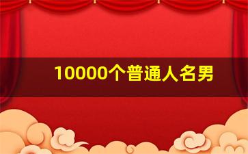 10000个普通人名男