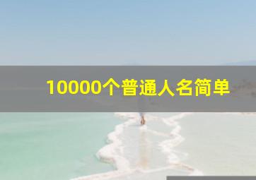 10000个普通人名简单