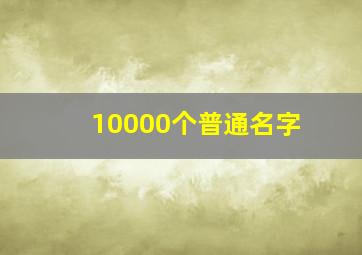 10000个普通名字