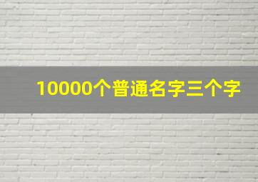 10000个普通名字三个字