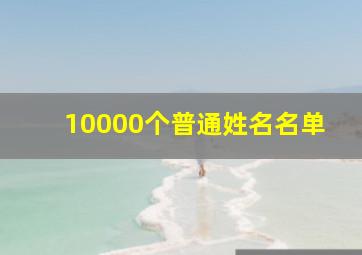 10000个普通姓名名单