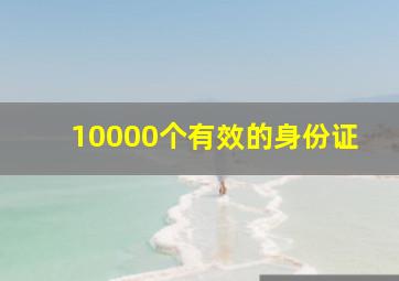 10000个有效的身份证