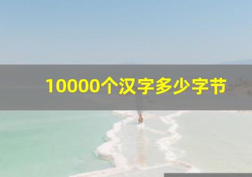 10000个汉字多少字节