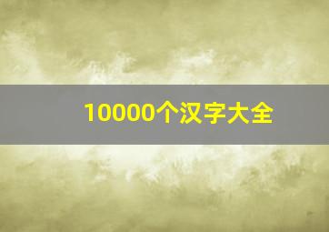 10000个汉字大全