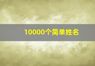 10000个简单姓名