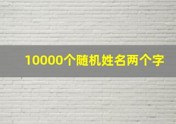 10000个随机姓名两个字